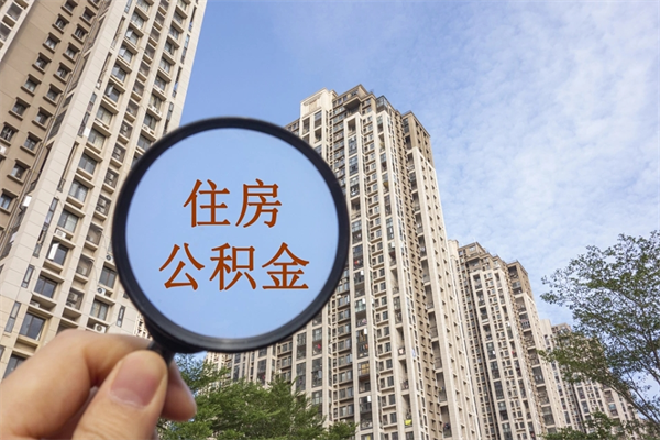 攀枝花代取取住房公积金（代取住房公积金需要什么手续）