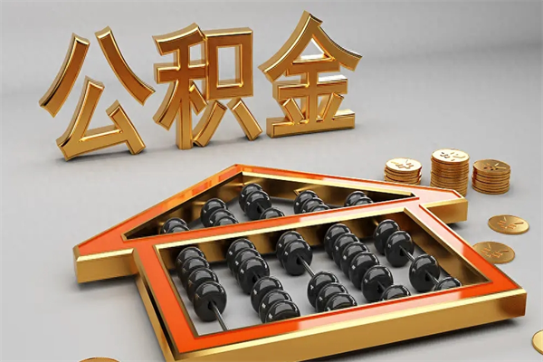 攀枝花提住房公积金条件（提去公积金条件）