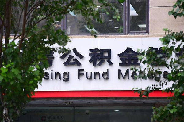 攀枝花非户籍离职公积金取出（非户籍所在地公积金提取）