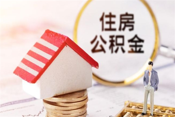 攀枝花封存怎么提公积金（已封存的住房公积金怎么提取）