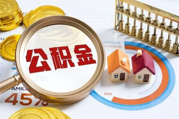 攀枝花公积金封存取（公积金封存状态取出来多久到账）