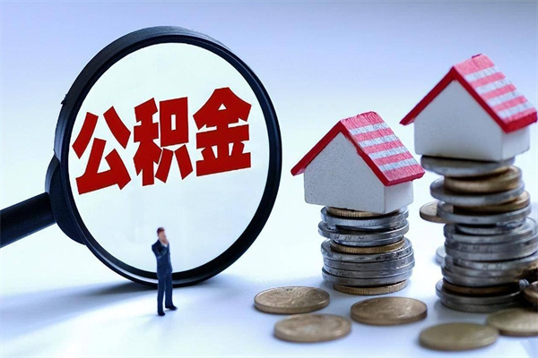 攀枝花公积金封存怎么取（公积金封存的怎么取）