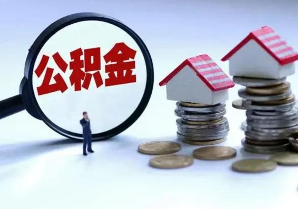 攀枝花辞职公积金取费用是多少（辞职取住房公积金手续）