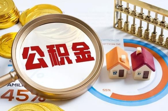 攀枝花离职后能取公积金吗（离职后可不可以取公积金）