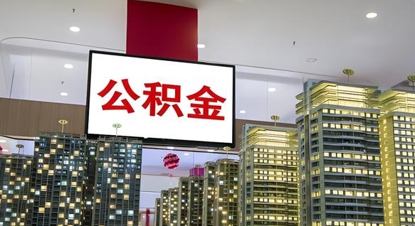 攀枝花离职封存了个人公积金怎么提（离职封存的公积金）
